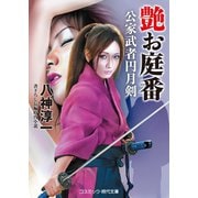 艶お庭番 公家武者円月剣（コスミック出版） [電子書籍]