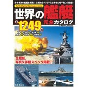 世界の艦艇 完全カタログ（コスミック出版） [電子書籍]