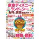 東京ディズニーランド＆シー お得＆裏技徹底ガイド2019-20（コスミック出版） [電子書籍]