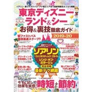 東京ディズニーランド＆シー お得＆裏技徹底ガイド2019-20（コスミック出版） [電子書籍]