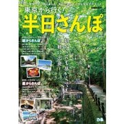 東京から行く！半日さんぽ（ぴあ） [電子書籍]