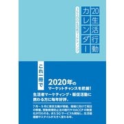 20生活行動カレンダー（学術研究出版） [電子書籍]