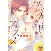 偽装結婚のススメ ～溺愛彼氏とすれちがい～【電子単行本】 1（秋田書店） [電子書籍]