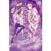 大阪環状結界都市 3（秋田書店） [電子書籍]