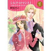 シルク・ロマンス【電子単行本】 1 ～異国の青年と紡ぐ恋の糸～（秋田書店） [電子書籍]