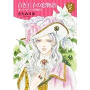 白き王子の恋物語 新ローゼリア王国物語 2（秋田書店） [電子書籍]