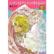 シンデレラはプリンセスの夢を見るか？【電子単行本】（秋田書店） [電子書籍]