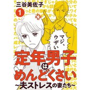 定年男子はめんどくさい ～夫ストレスの妻たち～ 1（秋田書店） [電子書籍]
