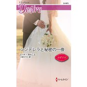 シンデレラと秘密の一夜（ハーレクイン） [電子書籍]