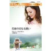 花嫁の切なる願い（ハーレクイン） [電子書籍]