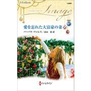 愛を忘れた大富豪の妻（ハーレクイン） [電子書籍]