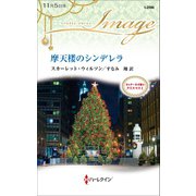 摩天楼のシンデレラ（ハーレクイン） [電子書籍]