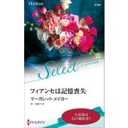 フィアンセは記憶喪失（ハーレクイン） [電子書籍]