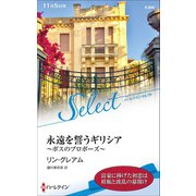 永遠を誓うギリシア（ハーレクイン） [電子書籍]