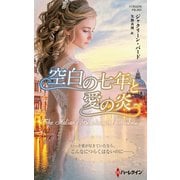 空白の七年と愛の炎（ハーレクイン） [電子書籍]