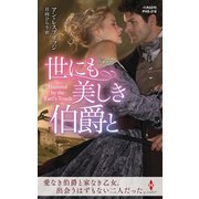 世にも美しき伯爵と（ハーレクイン） [電子書籍]