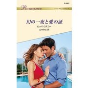 幻の一夜と愛の証（ハーレクイン） [電子書籍]