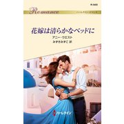 花嫁は清らかなベッドに（ハーレクイン） [電子書籍]