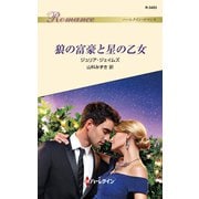 狼の富豪と星の乙女（ハーレクイン） [電子書籍]