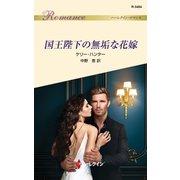 国王陛下の無垢な花嫁（ハーレクイン） [電子書籍]