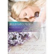 過去からのラブレター（ハーレクイン） [電子書籍]