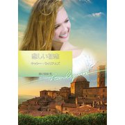 悲しい初恋（ハーレクイン） [電子書籍]