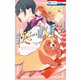ラブ・ミー・ぽんぽこ！（1）（白泉社） [電子書籍]