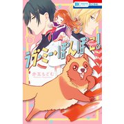 ラブ・ミー・ぽんぽこ！（1）（白泉社） [電子書籍]