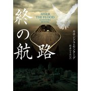 終の航路（ハーパーコリンズ・ジャパン） [電子書籍]