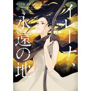 イレーナ、永遠の地（ハーパーコリンズ・ジャパン） [電子書籍]