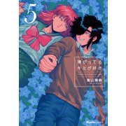 嫌がってるキミが好き 5（実業之日本社） [電子書籍]