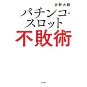 パチンコ・スロット不敗術（飛鳥新社） [電子書籍]