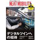 NEXT MOBILITY（ネクスト モビリティ） Vol.12（ジェイツ・コンプレックス） [電子書籍]