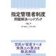 指定管理者制度 問題解決ハンドブック（東洋経済新報社） [電子書籍]