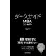 ダークサイドオブMBAコンセプト（東洋経済新報社） [電子書籍]