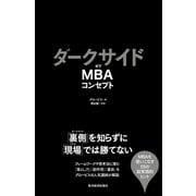 ダークサイドオブMBAコンセプト（東洋経済新報社） [電子書籍]