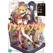 アサシンズプライド11 暗殺教師と禁書階梯（KADOKAWA） [電子書籍]