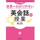 カラー改訂版 世界一わかりやすい英会話の授業（KADOKAWA） [電子書籍]