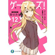 ゲーマーズ！12 ゲーマーズと青春コンティニュー（KADOKAWA） [電子書籍]