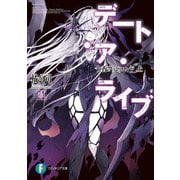 デート・ア・ライブ21 十香グッドエンド 上（KADOKAWA） [電子書籍]