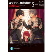ロクでなし魔術講師と追想日誌 5（KADOKAWA） [電子書籍]