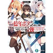 一億年ボタンを連打した俺は、気付いたら最強になっていた1 ～落第剣士の学院無双～（KADOKAWA） [電子書籍]