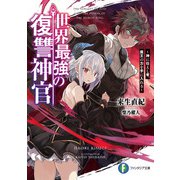 世界最強の復讐神官 ～神に仕えし者、魔王の力を手に入れる～（KADOKAWA） [電子書籍]