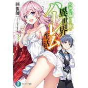 女神に騙された俺の異世界ハーレム生活3（KADOKAWA） [電子書籍]