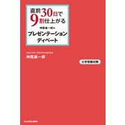 直前30日で9割仕上がる 神尾雄一郎の プレゼンテーション・ディベート（KADOKAWA） [電子書籍]
