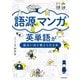 語源とマンガで英単語が面白いほど覚えられる本（KADOKAWA） [電子書籍]
