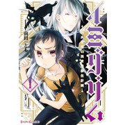 イミグリム1 ～弱虫悪魔の異世界移住計画～【電子限定特典付き】（KADOKAWA） [電子書籍]