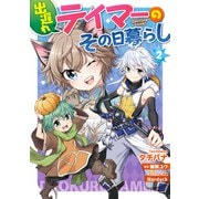 出遅れテイマーのその日暮らし 2（KADOKAWA） [電子書籍]