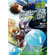 完全回避ヒーラーの軌跡 1（KADOKAWA） [電子書籍]