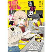 御影くんは帰りたい！（1）（KADOKAWA） [電子書籍]